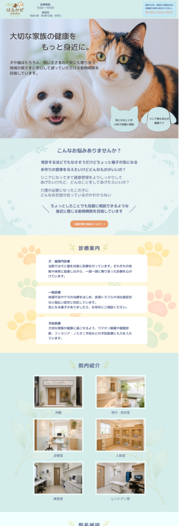 動物病院サイトイメージ
