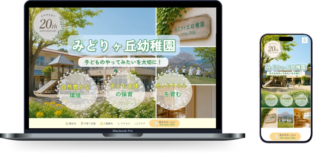幼稚園サイトモックアップ